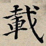 载
