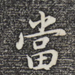 当
