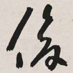 俊