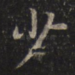 少