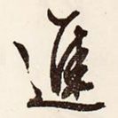 进