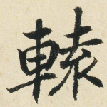 轅
