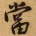 当