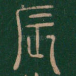 辰