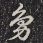 凫