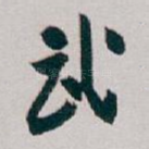 武