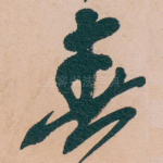 春
