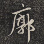 廓