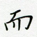 而