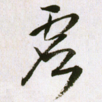 虚