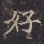 好