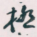 極