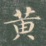 黄