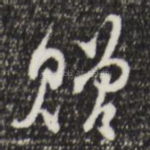 赠