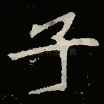 子