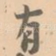 有