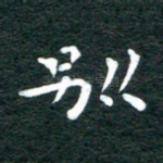别