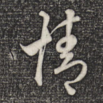 情