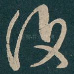 復