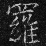 罗