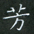 芳