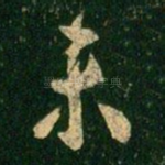 未