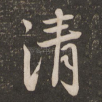 清