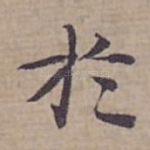 扵