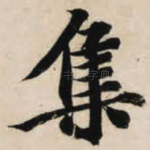 集