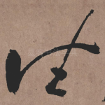 往
