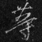 等