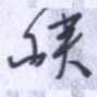 峡