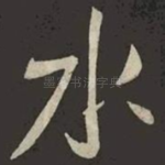 水