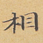 相