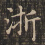 浙