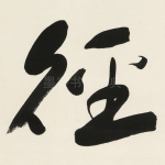 徑