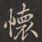 怀