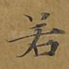 若