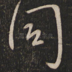 同