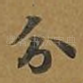 分