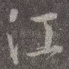 江