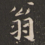 翁
