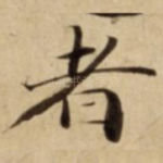 者