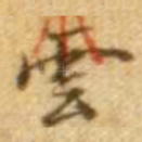 云