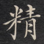 精