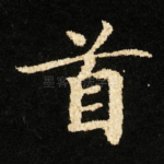 首