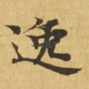 逸