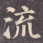 流