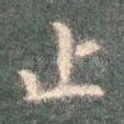 止