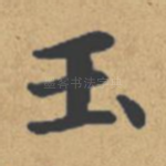 玉
